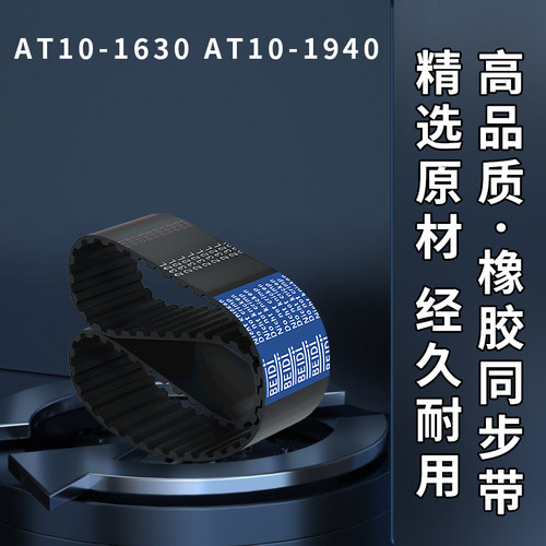 同步皮带AT10-1630AT10-1940电机皮带环形AT10齿型距10梯形同步带