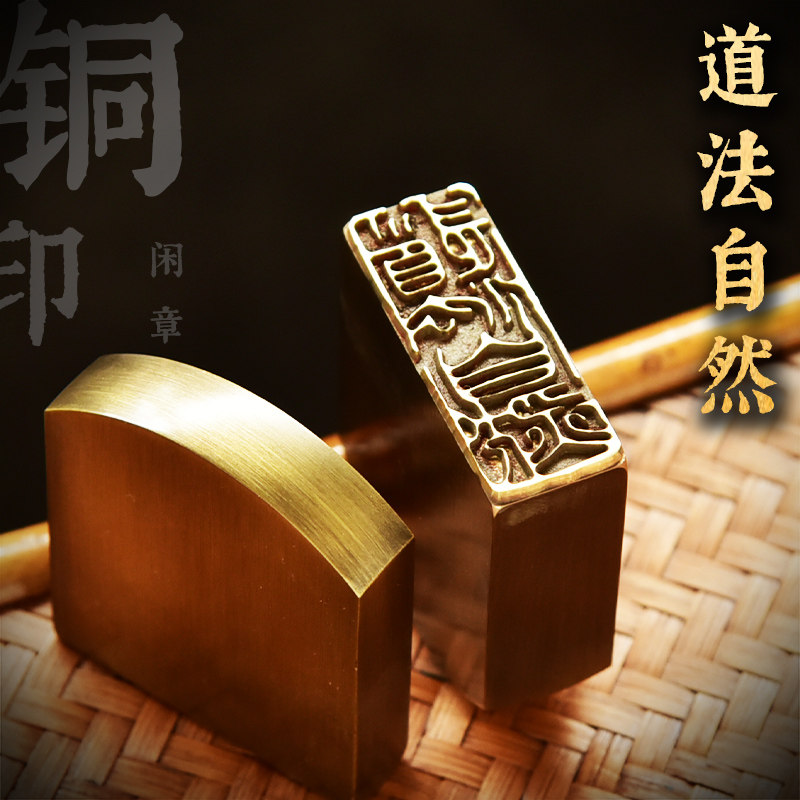 传统文化礼品印章书画名章铜印金石篆刻仿古成品引首押脚闲章自然