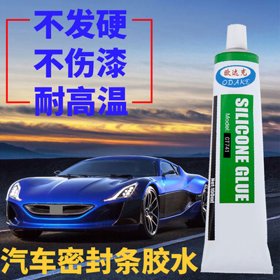 汽车大灯灯罩尾灯天窗密封条防漏水专用胶水填充密封胶防水耐高温