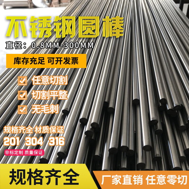 201/304/316不锈钢棒材光圆实心圆棒圆钢直条圆条黑棒零切加工