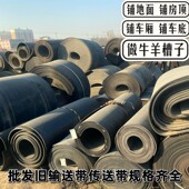 旧橡胶尼龙输送带牛羊槽子胶皮铺地面大车围栏挡边耐磨爬坡传送带