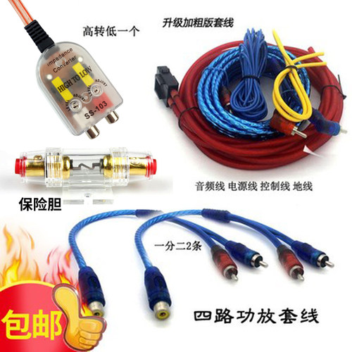 超划算汽车高级专用套线改装音响高转低线材汽车音响功放低音炮线