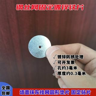 镀锌钢丝网抹灰挂网圆铁片带孔薄圆形铁皮垫片铁丝网固定片钢排钉