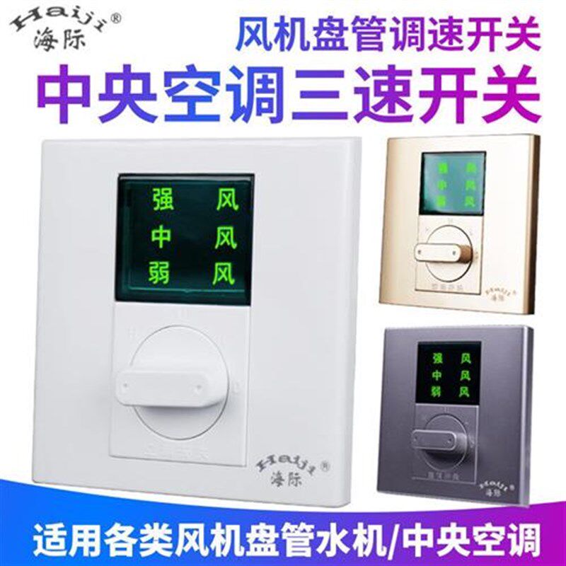海际温控器BC103中央空调三速开关 86型风机盘管三档调速开关面w