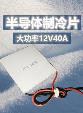 12V大电流40A半导体制冷片TEC1-12740大功率62*62MM工业仪器散热