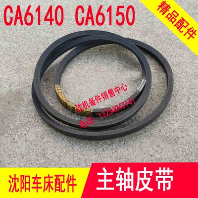 沈阳机床配件CA6140 CA6150 2134 2235主电机皮带 三角带主轴皮带