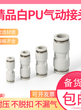 气动快速接头白色直通PU8mm气管快插10变径PG6-4塑料白色12 14 16