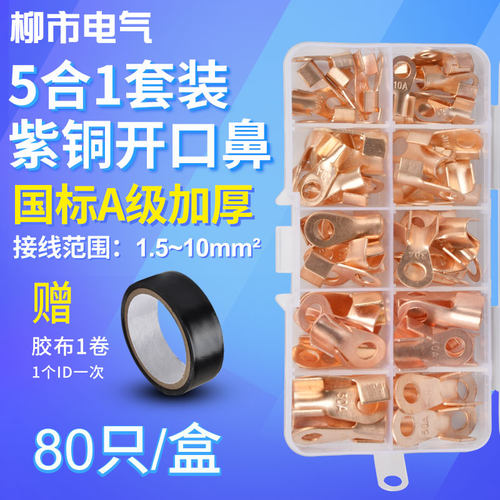 开口铜鼻子OT端子10A-50A国标开口鼻5种规格80只接线鼻子接线铜鼻
