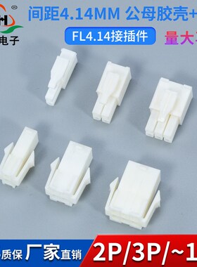 FL 4.14mm接插件 空中对接连接器 2P3P4P6P8P9P 公母对插胶壳端子