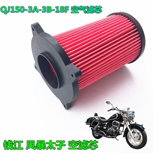 摩托车滤清器钱江风暴太子空滤芯QJ150 18F空气滤芯 空滤芯