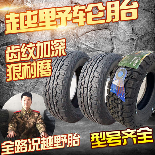 越野轮胎AT轮胎全地形轮胎atMT轮胎245255265275285305R16R171820