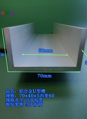 槽铝U型铝槽70405内宽60mmU型槽凹槽铝挤型材料固定导轨卡槽