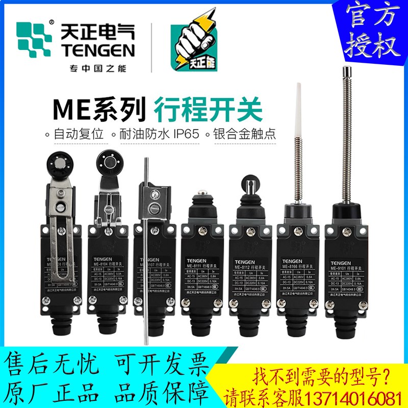 天正ME行程开关8108/8107/8104/8111/8112/8166/9101机床限位开关