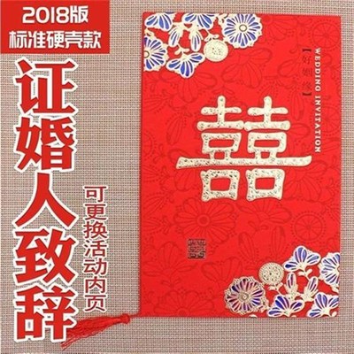 &证婚人发言稿 婚礼致辞证婚主婚结婚讲话 演讲736硬壳展开A4