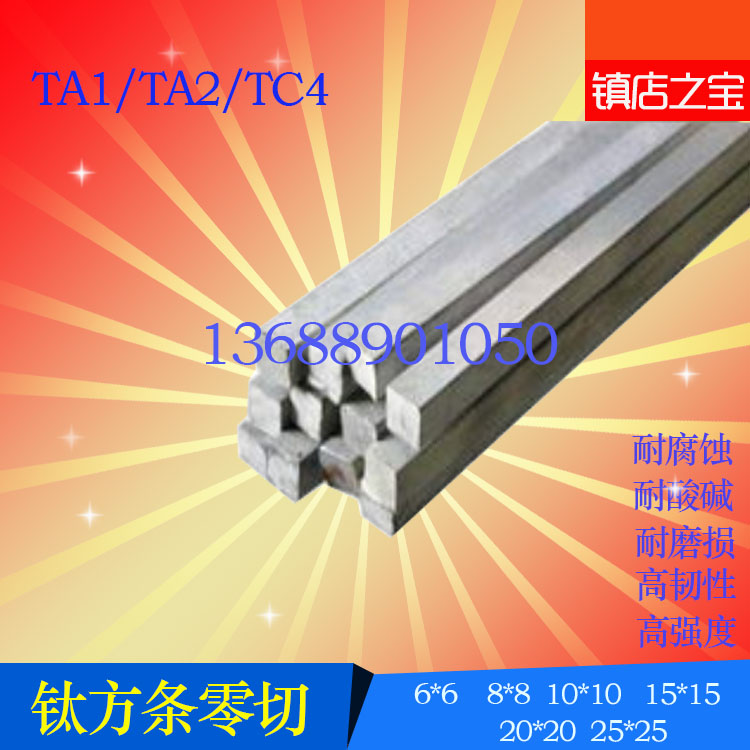 供应钛方棒 钛方条TA2/TC4钛合金方棒 钛合金方条可按规格零切