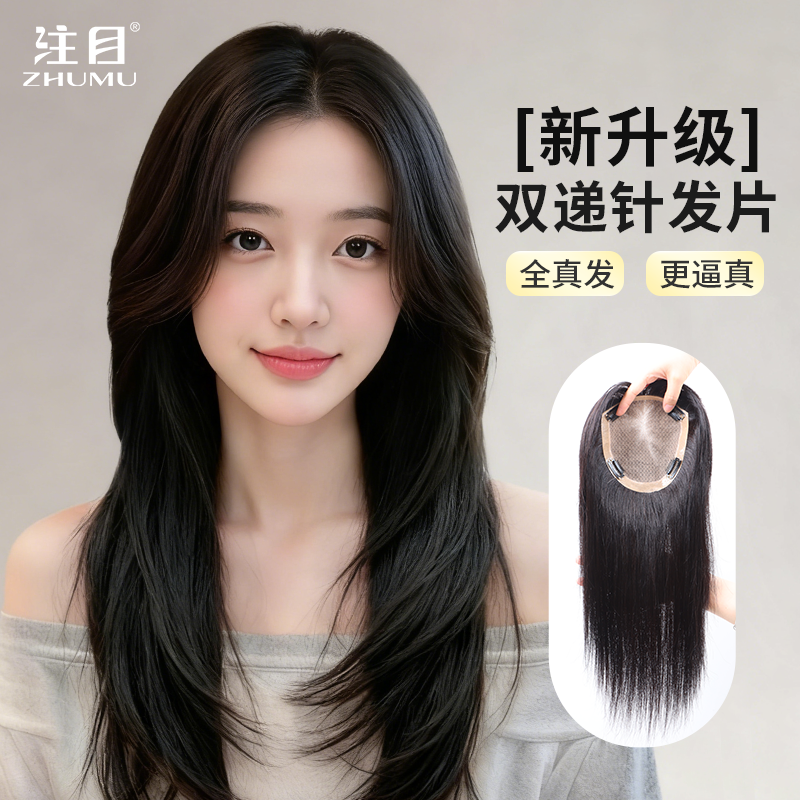注目双递针头顶遮白发片真发蓬松