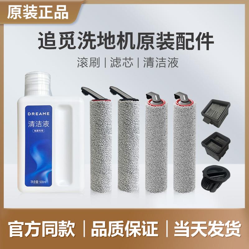 （追觅原装）滚刷滤芯洗地机配件H12pro plus H11S H20 Ultra M13