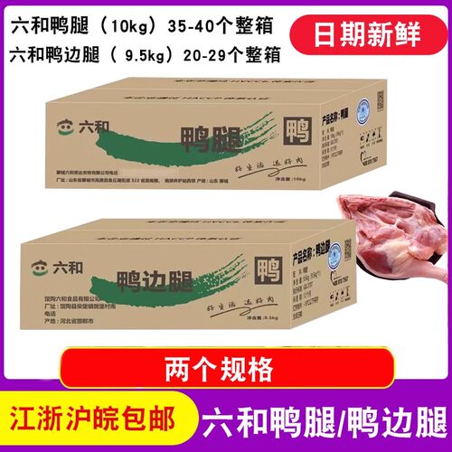 【顺丰包邮】六和精制鸭腿鸭边腿
