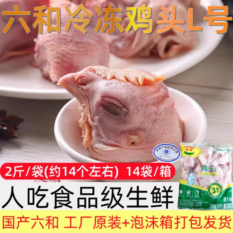 春节正常发货六和鸡头L号28斤