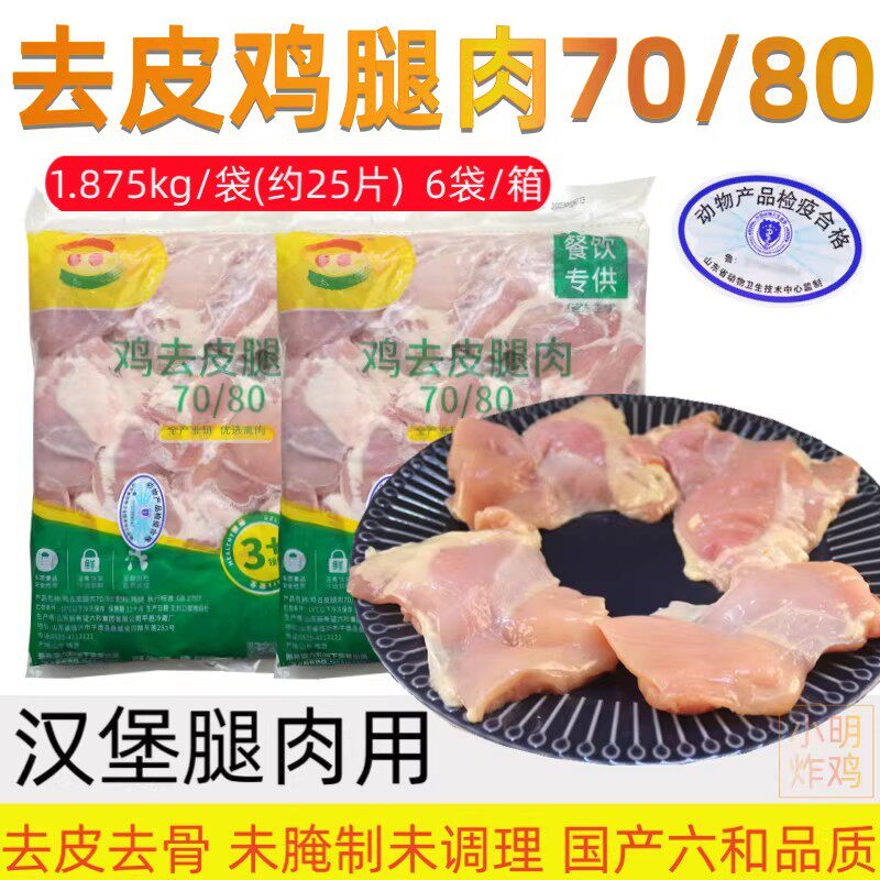 【顺丰快递】六和7080去皮鸡腿肉汉堡专用鸡腿肉去骨鸡腿肉商用炸