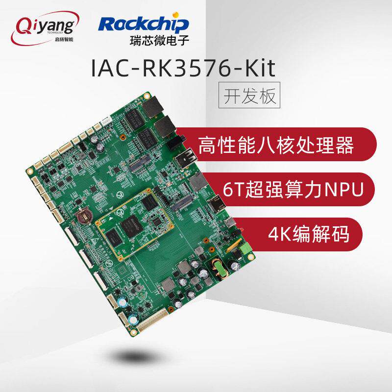 启扬瑞芯微RK3576国产AI八核开发板6T算力安卓linux嵌入式arm开发