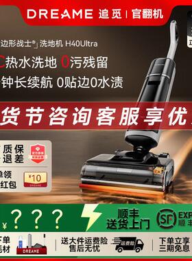 追觅洗地机H40ultraAI机械臂热水洗地H20ultra旋锋版防缠毛官翻机