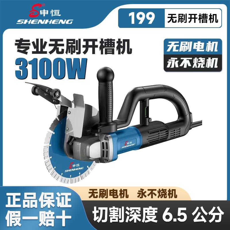 申恒无刷开槽机大功率无刷198申恒199无刷开槽机水电开槽切割机