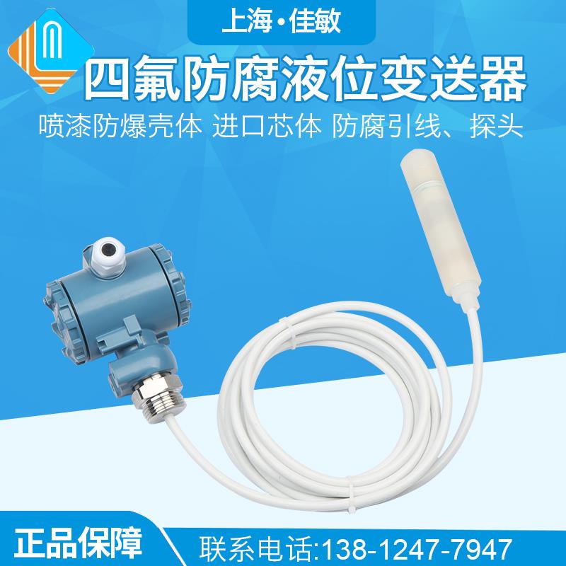 四氟耐腐蚀PVDF变送器投入式液位传感器4-20mA液位计耐高温防腐蚀