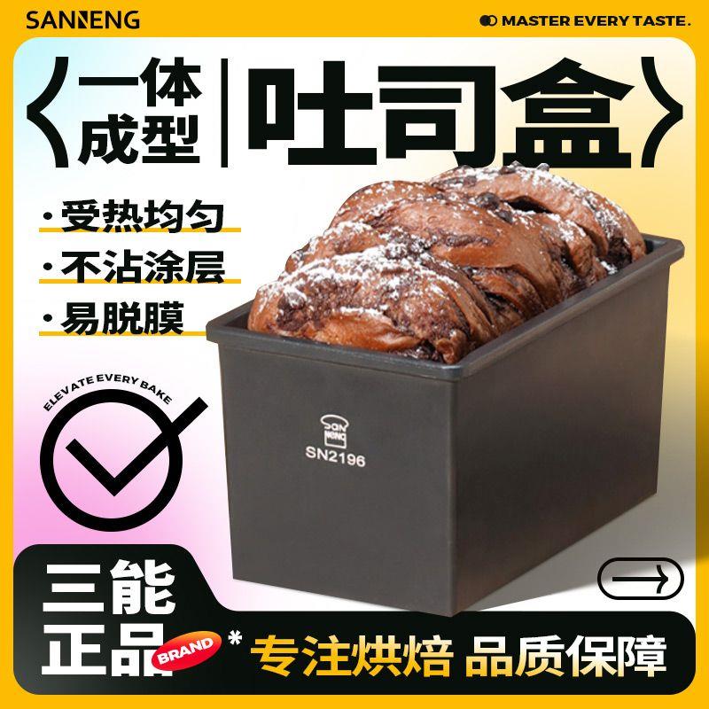 三能不沾低糖吐司模具 450克吐司盒250g小吐司盒盖子日式面包模具