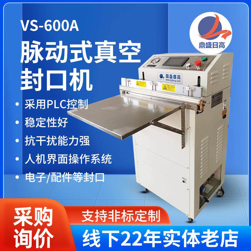 密封袋脉动式真空封口机VS-600A电子配件商用自动大型真空机