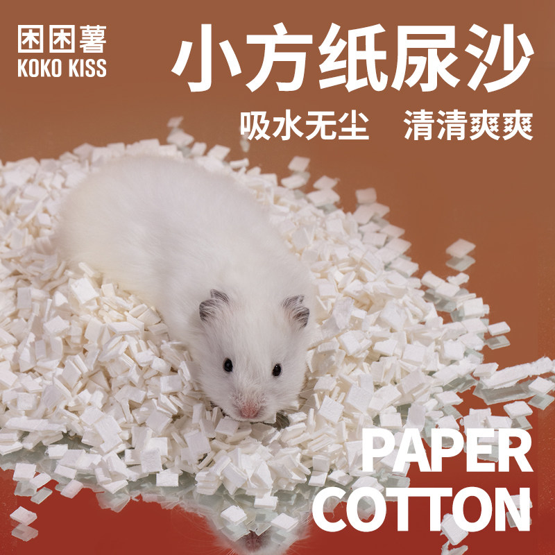 困困薯小方纸尿沙仓鼠垫料吸水无尘清爽金丝熊用品豆腐块奶油小方