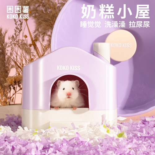 困困薯奶糕小屋仓鼠窝四季通用