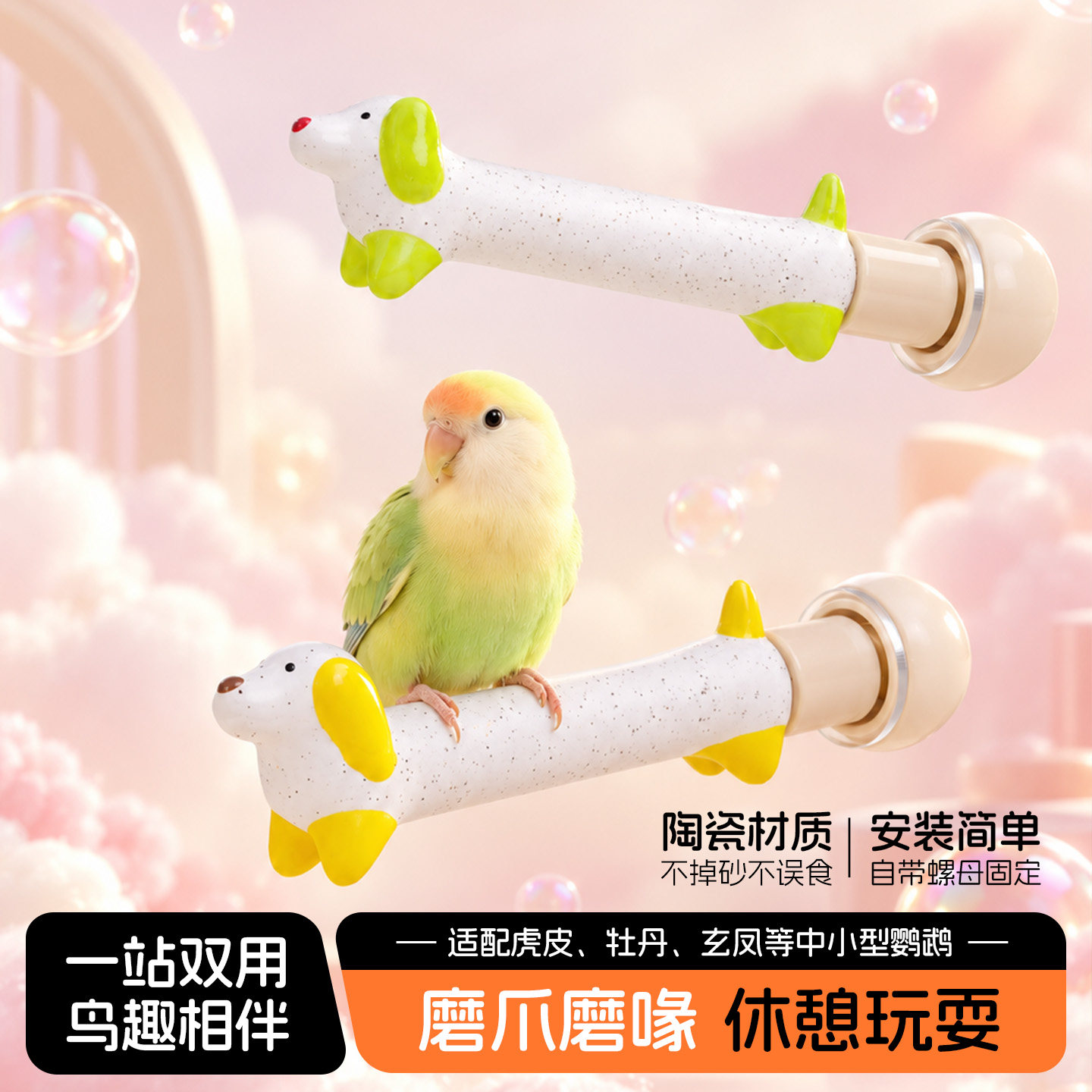 鹦鹉磨爪腊肠狗站杆虎皮玄凤牡丹鸟用磨砂棒站棍陶瓷磨嘴啃咬玩具