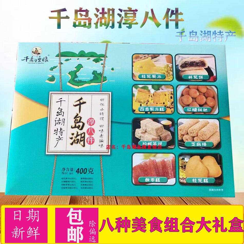 千岛湖特产 千岛渔娘淳八件400g传统糕点礼盒8种口味组合休闲零食