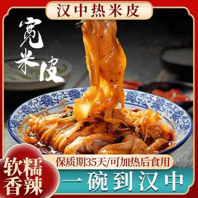 汉中热米皮汉中米皮热面 面皮陜西凉皮即食真空袋装小吃陜西风味