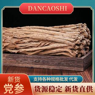 党参条甘肃党参优质原条大党参白条党另有党参段子党参节子代