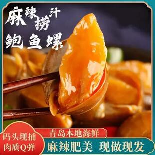 老婆脚香辣鲍螺肉麻辣香螺鲍鱼螺小海鲜熟食即大个大号海螺猫眼螺
