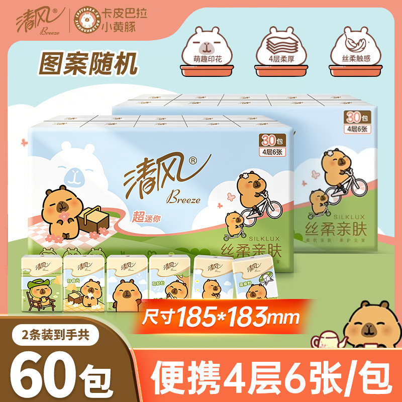 清风手帕纸4层60小包卡皮巴拉面巾纸小包餐巾纸旅行纸巾随身装