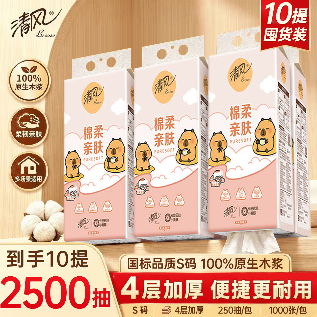 清风卡皮巴拉挂抽悬挂式抽纸4层250抽纸巾挂抽面巾纸整箱囤货宿舍