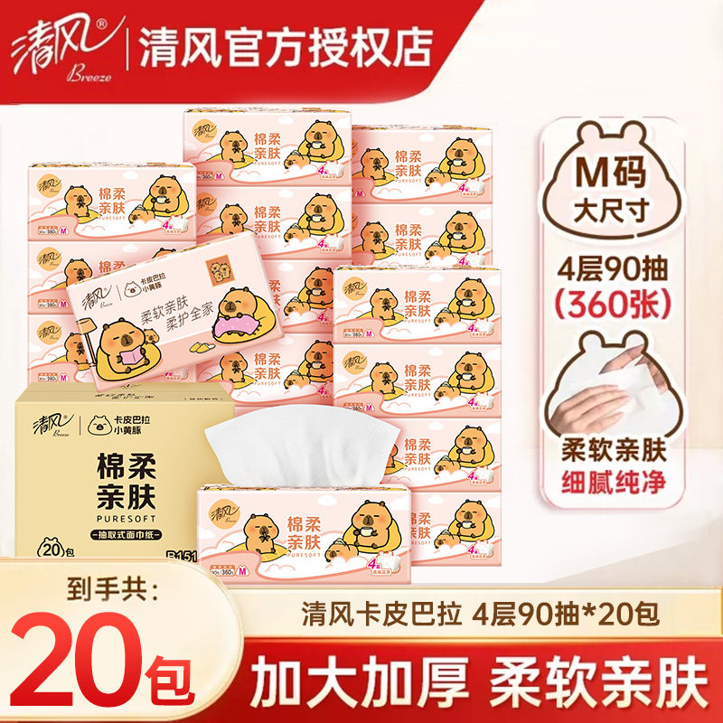 【详情页享优惠】清风抽纸厚柔纸抽4层90抽20包餐巾卫生纸面巾纸