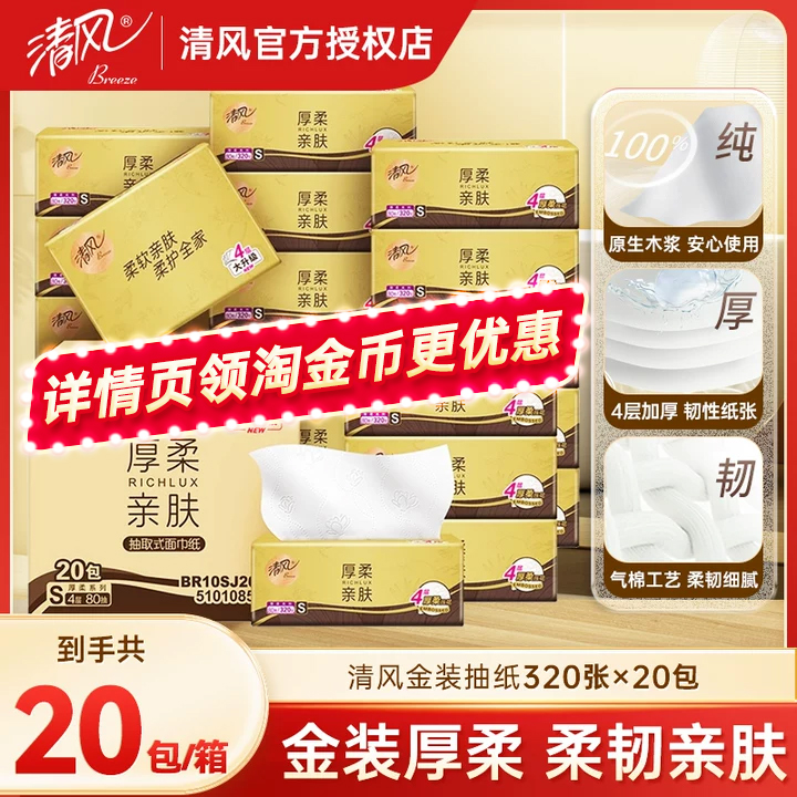 清风厚柔4层320张20包整箱
