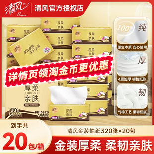 【下拉领优惠】清风抽纸厚柔金装餐巾纸面巾卫生纸实惠装20包整箱
