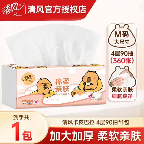 清风抽纸4层90抽大包M码卡皮巴拉