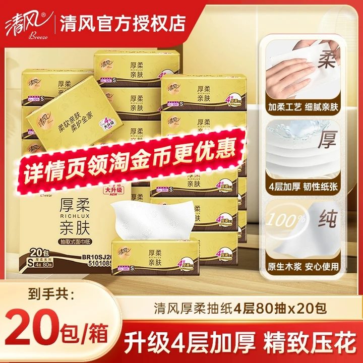 清风抽纸320张20包压花厚实升级