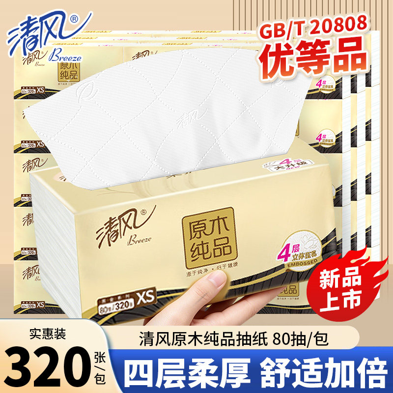 清风抽纸纯品原木加厚家用纸抽卫生纸餐巾纸箱装囤货批发装实惠纸
