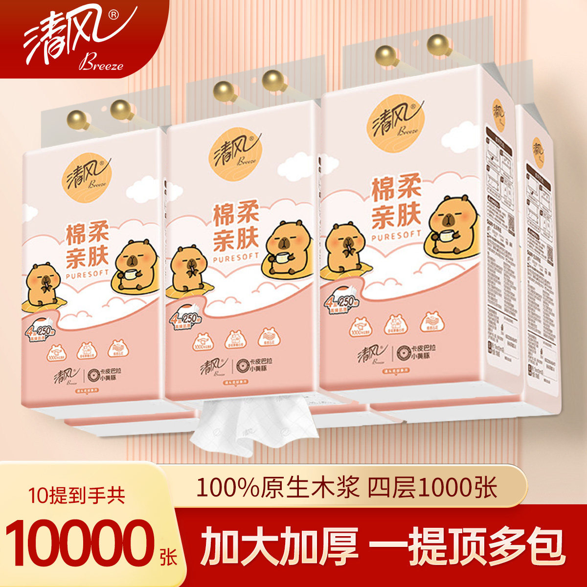 清风悬挂式棉柔挂抽4层250抽10大提纸巾抽纸面巾纸实惠整箱批发