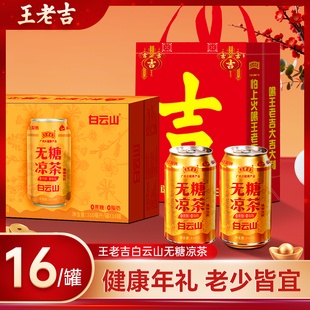 王老吉白云山无糖凉茶310ml*16罐