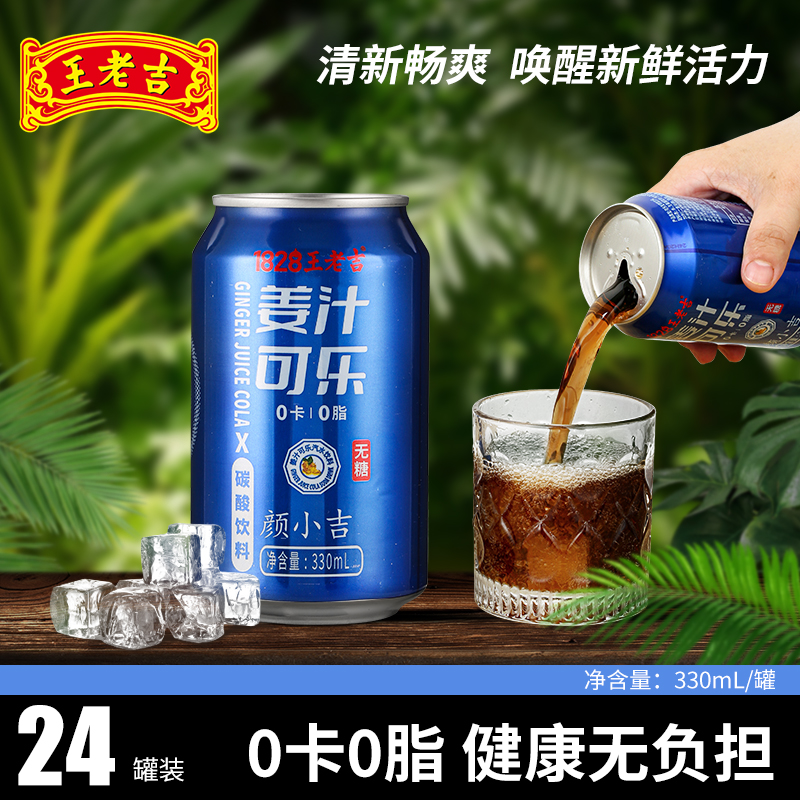 王老吉姜汁可乐碳酸饮料330ml*24瓶罐0脂0卡无糖气泡水整箱装
