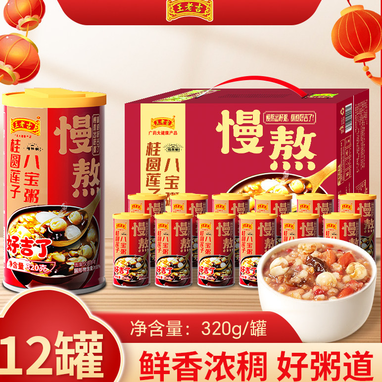 王老吉桂圆莲子八宝粥12罐整箱早餐方便速食送礼佳品速食粥礼盒装