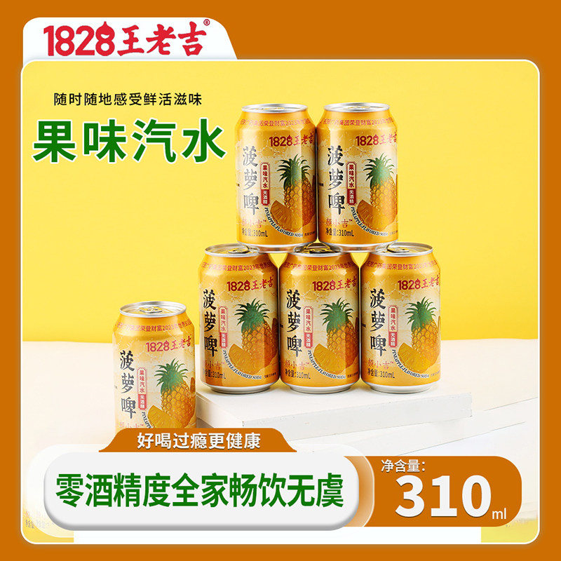 王老吉菠萝啤汽水菠萝汁味碳酸饮料气泡水冬季火锅伴侣新款6罐装